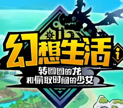 幻想生活ｉ 转圈圈的龙和偷取时间的少女