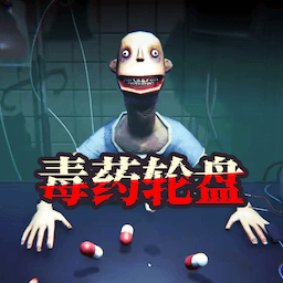 轮盘对局（药丸轮盘）