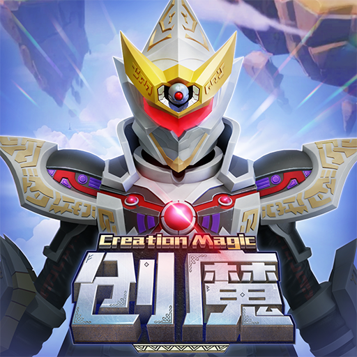 创造与魔法