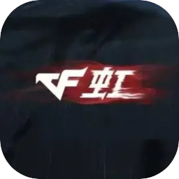 穿越火线：虹