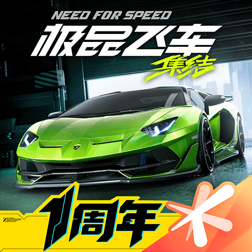 极品飞车：集结