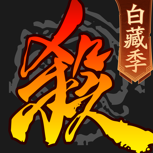三国杀移动版