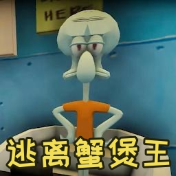 逃离蟹堡王（中文版）