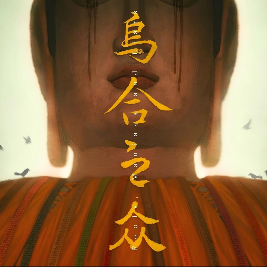乌合之众