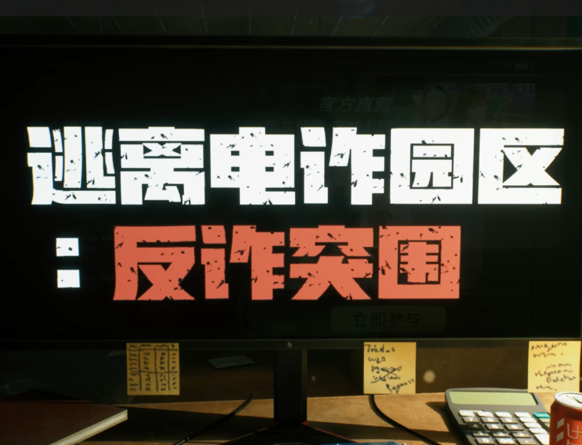 逃离电诈园区：反诈突围