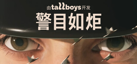 逃离巨人警察