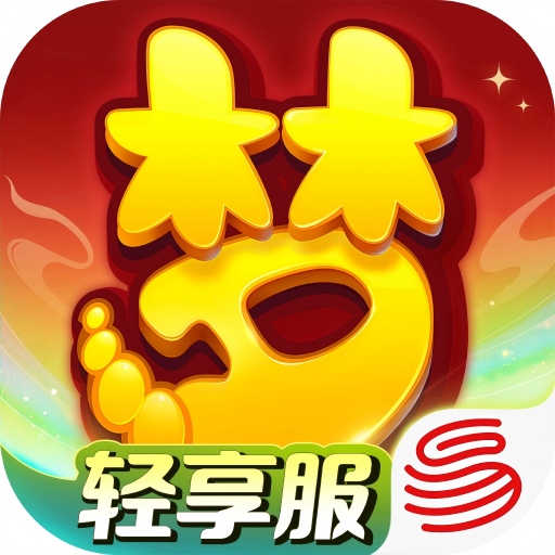 梦幻西游