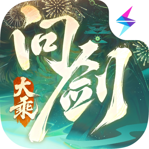 问剑长生