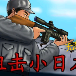 狙击小日本无敌版（flash移植）