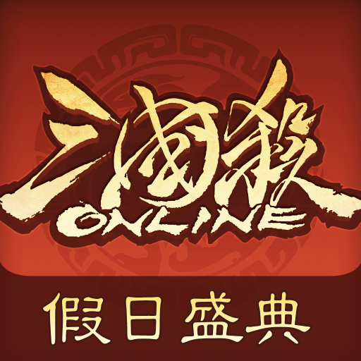 三国杀OL互通版