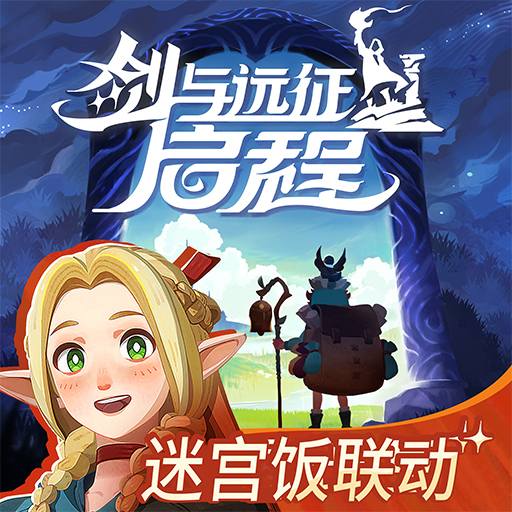 剑与远征：启程