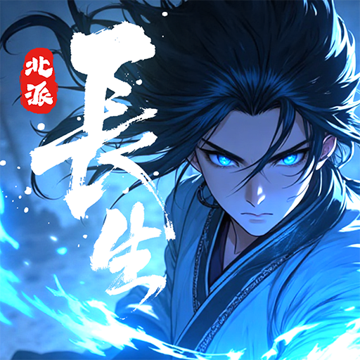 长生：天机降世