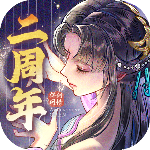 新仙剑奇侠传之挥剑问情