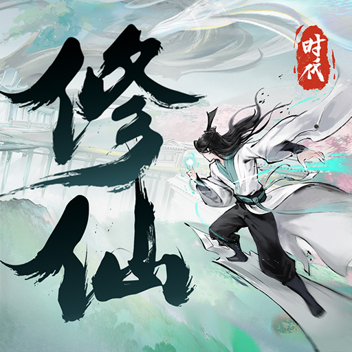 修仙时代