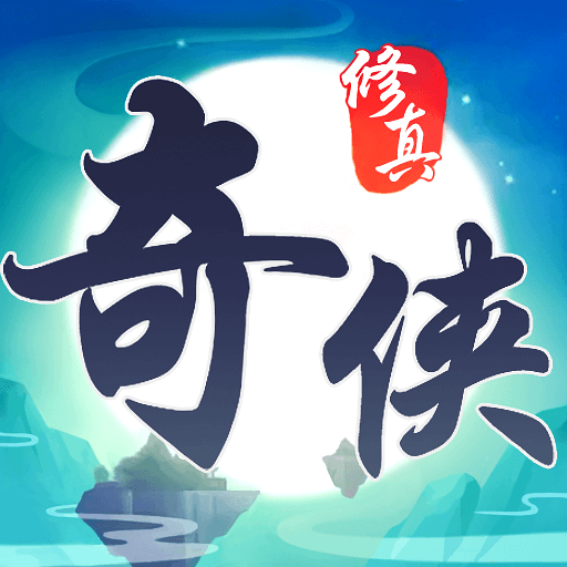 修真奇侠传