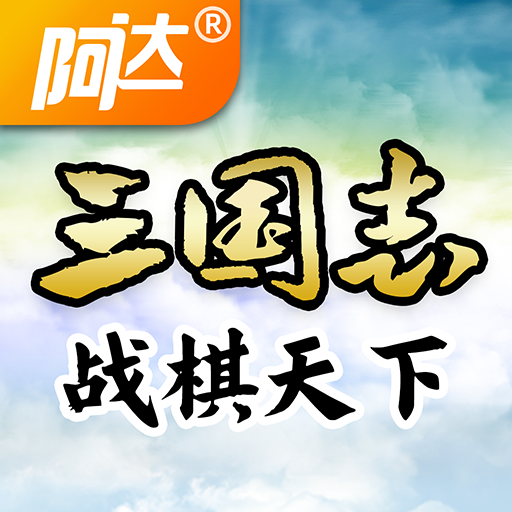 三国志战棋天下