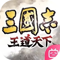 三国志：王道天下