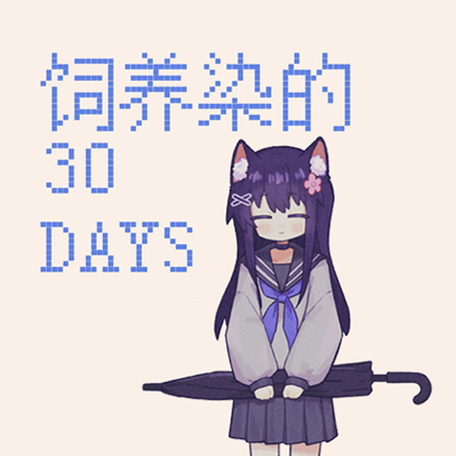 饲养染的30 DAYS