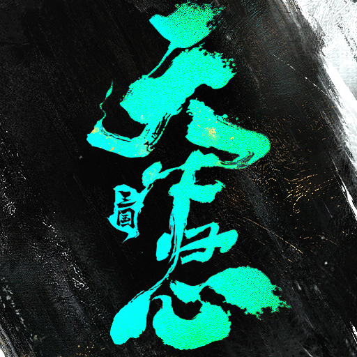 三国：天下归心