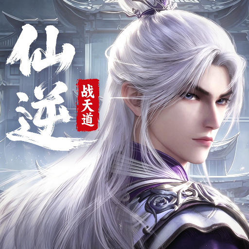 仙逆：战天道