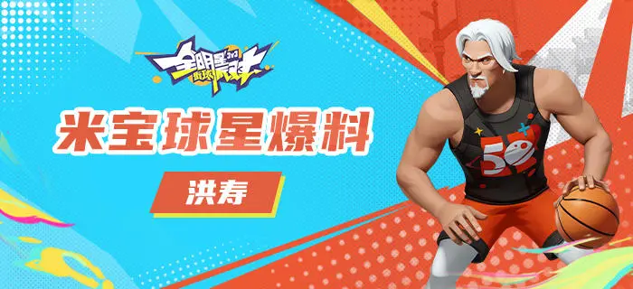 【攻略】米宝球星爆料-洪寿-全明星街球派对游戏-光环助手网页版