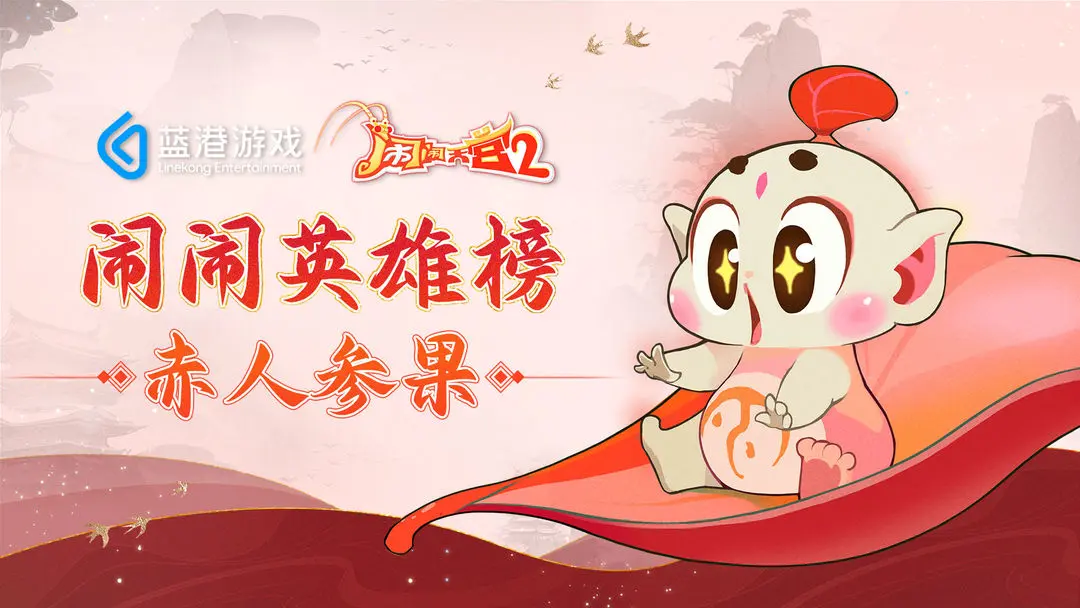 想要《闹闹天宫》人参果怎么办？