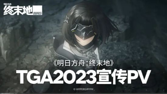 《明日方舟：终末地》TGA2023宣传PV