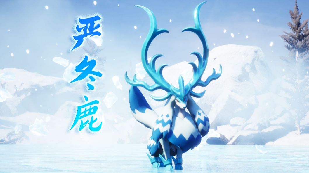 偶遇冰雪神鹿，火系电系神兽齐上阵火力驯服【严冬鹿】【幻兽帕鲁】