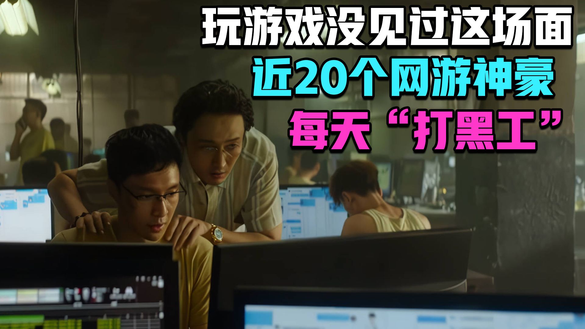 逆水寒手游：近20个网游神豪每天乐此不疲“打黑工”？