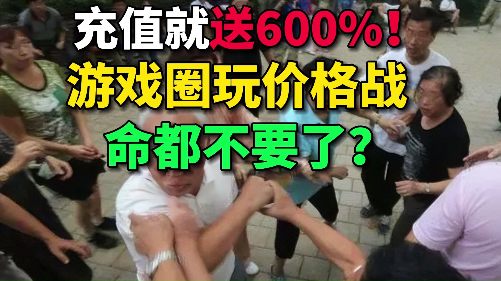 充值就送600%！比车企还变态，游戏圈玩价格战命都不要了？