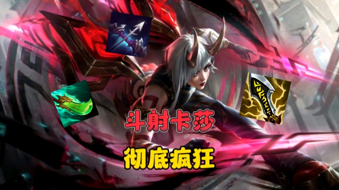 版本答案斗射卡莎，细节详解助你上分！