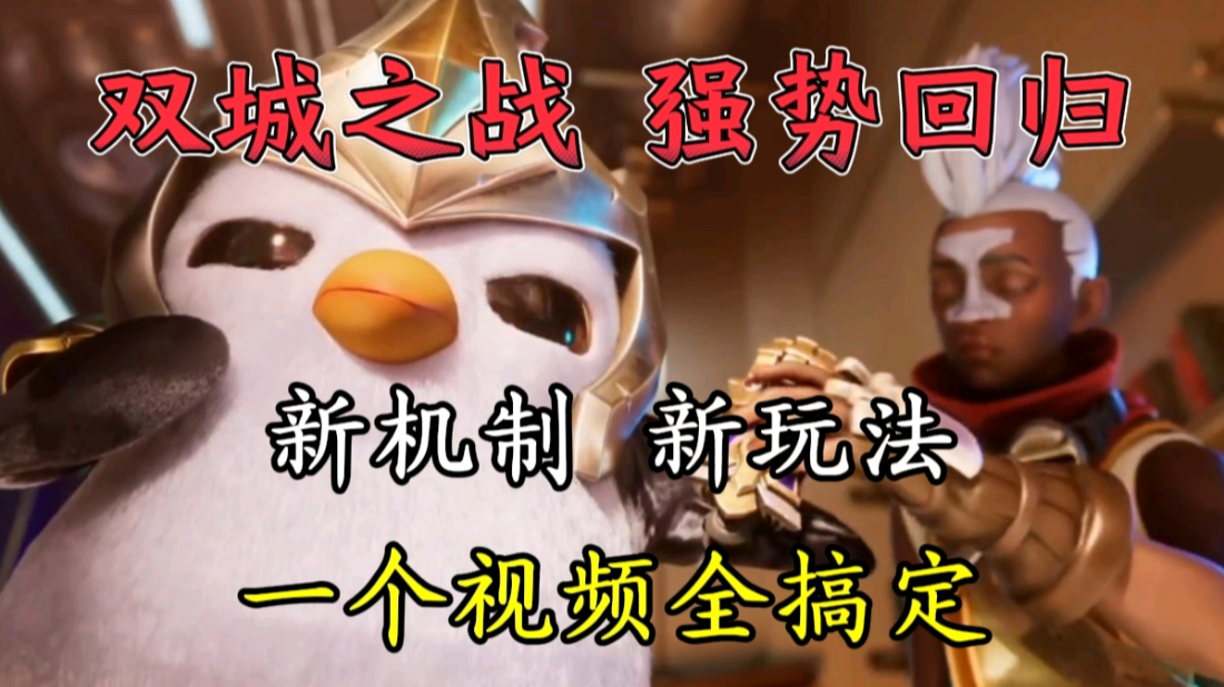 S6双城之战版本强势回归！一个视频带你看清新机制和新玩法！