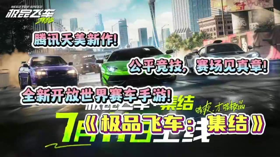 【极品飞车：集结】开放世界赛车手游，极速追逐带来精彩体验！