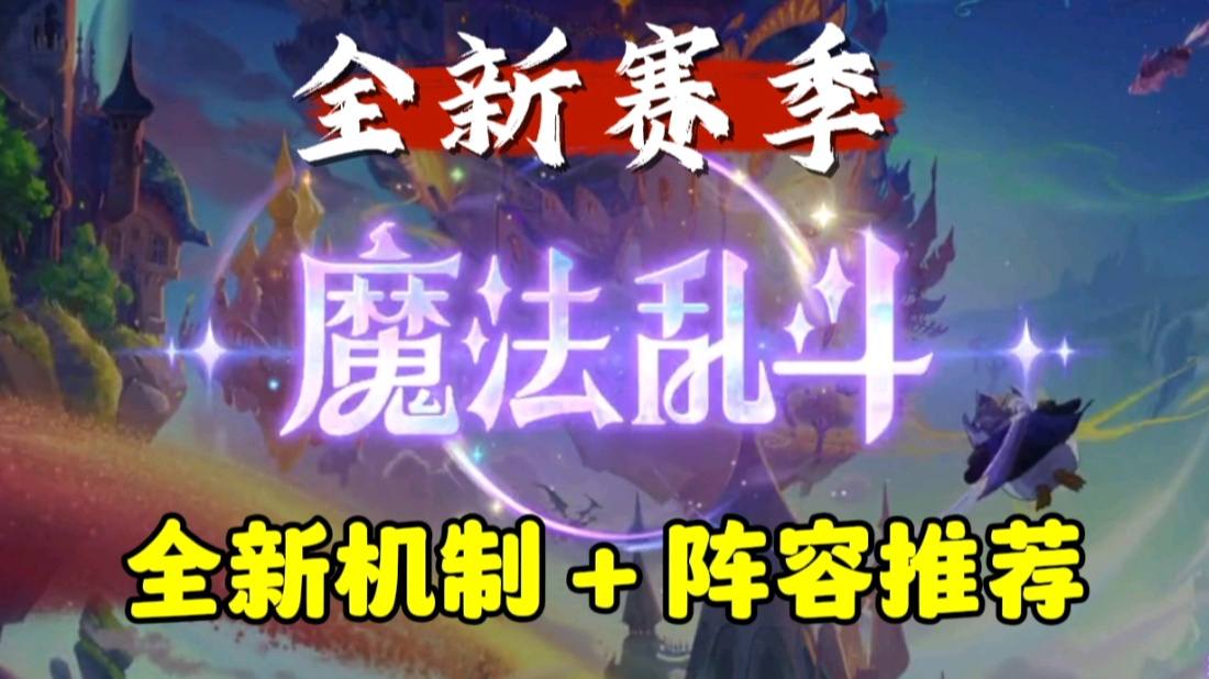 全新机制与过渡阵容分享！金铲铲之战S12赛季魔法乱斗已开启！