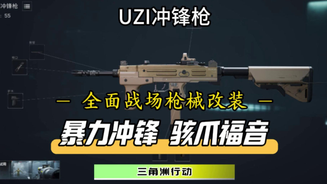 三角洲行动UZI冲锋枪暴力改装分案分享！喜欢把骇爪当突击兵的玩家有福啦