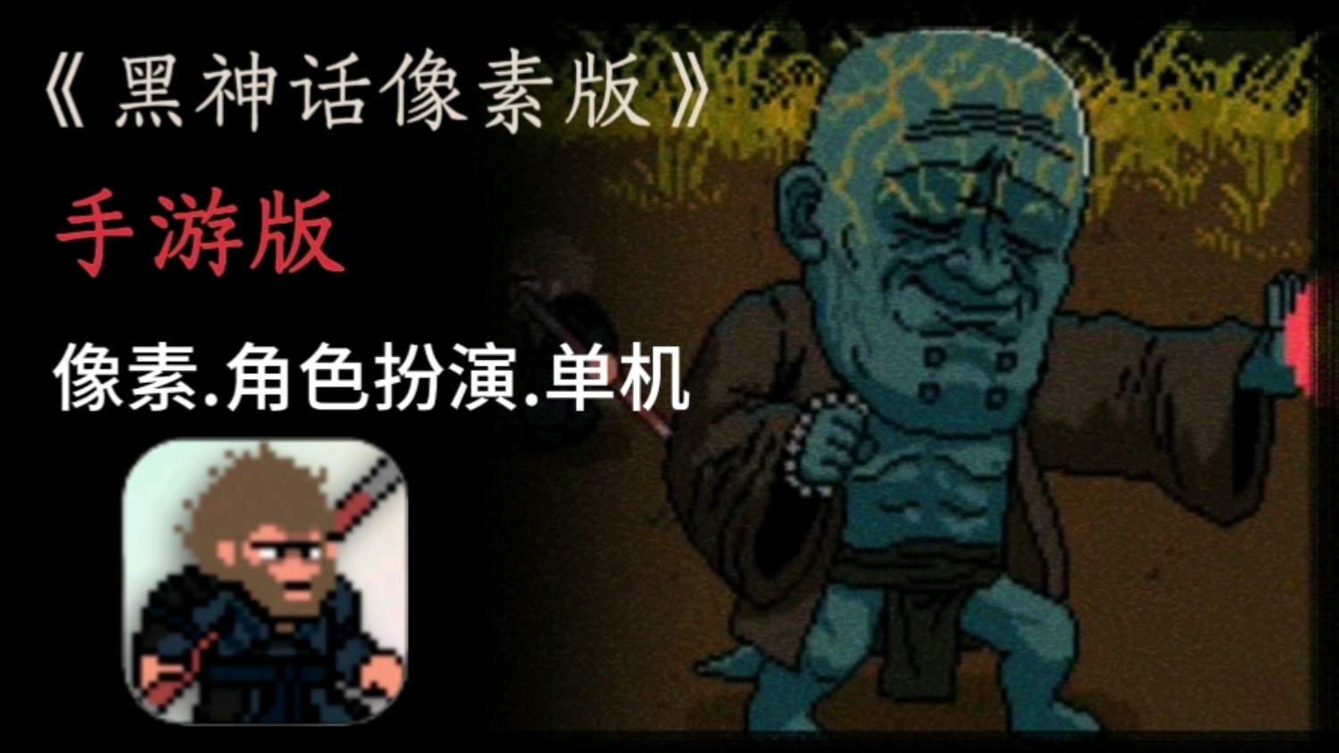 《黑神话像素版》来袭，怀旧西游新体验，任务追踪助你畅玩游戏！