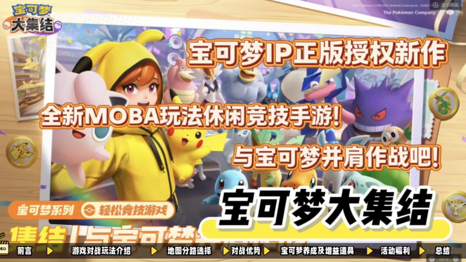 宝可梦IP全新MOBA独特玩法，与宝可梦并肩作战开启冒险吧！