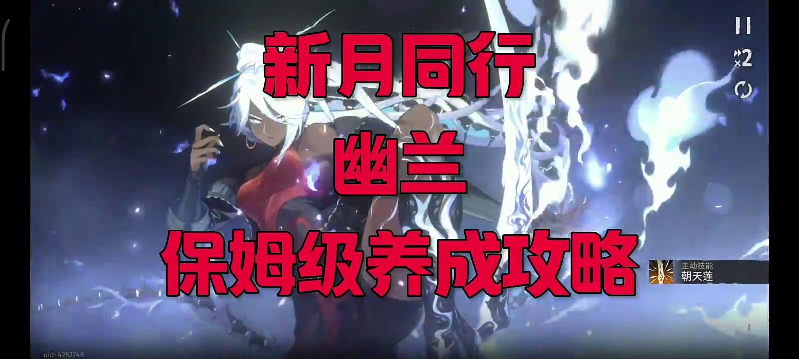 新月同行幽兰保姆级养成攻略！依赖对方状态的单体输出