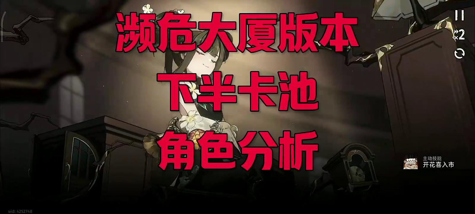 濒危大厦下半卡池角色分析！哪些角色值得抽值得养
