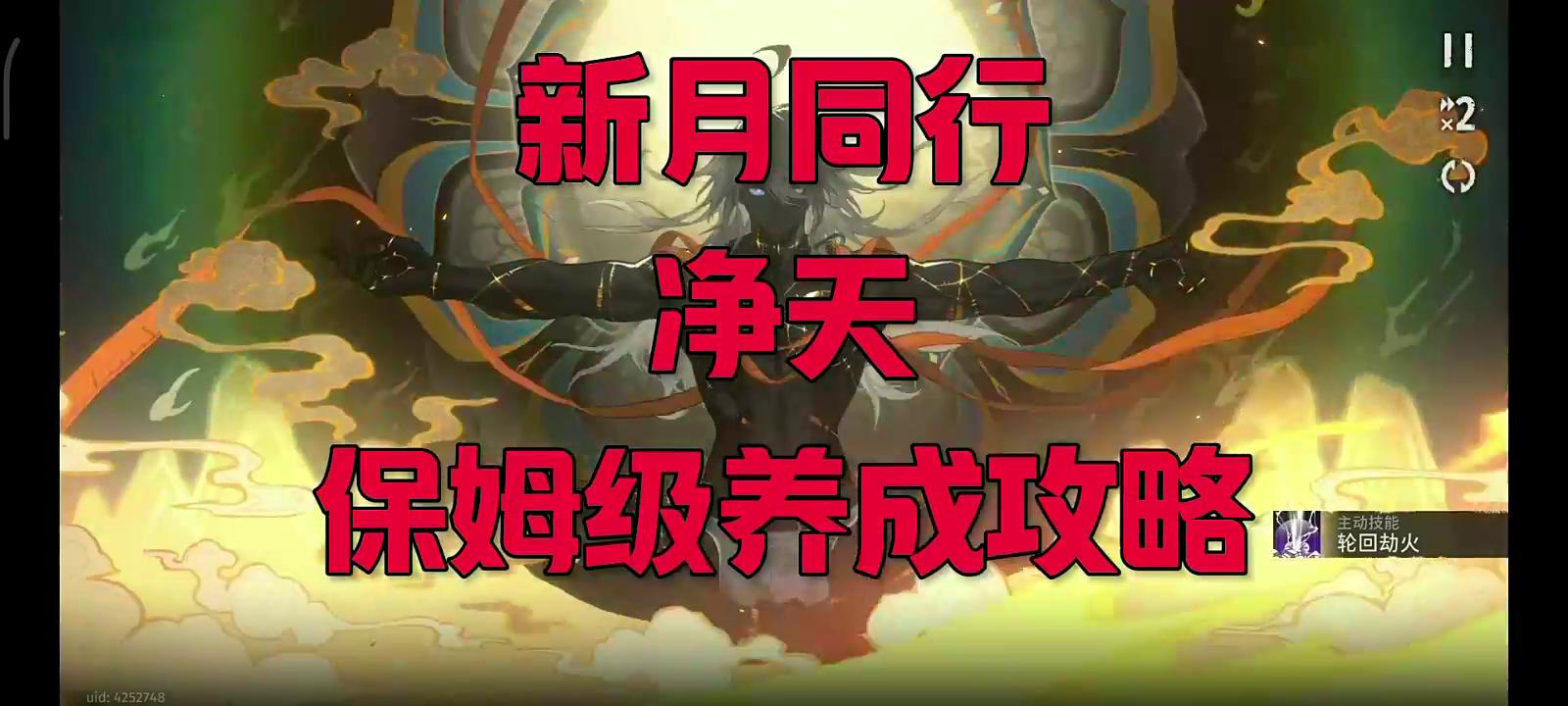 新月同行净天保姆级养成攻略！一个角色两种玩法