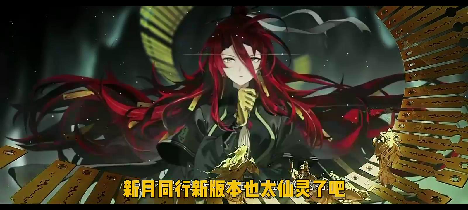 全新古风版本！古今立场的碰撞，新月同行1.1要来啦