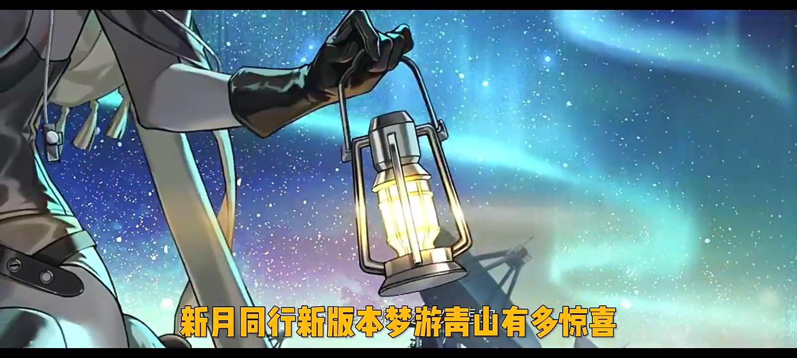 新皮肤新角色全新风格剧情！新月同行梦游青山版本内容预告