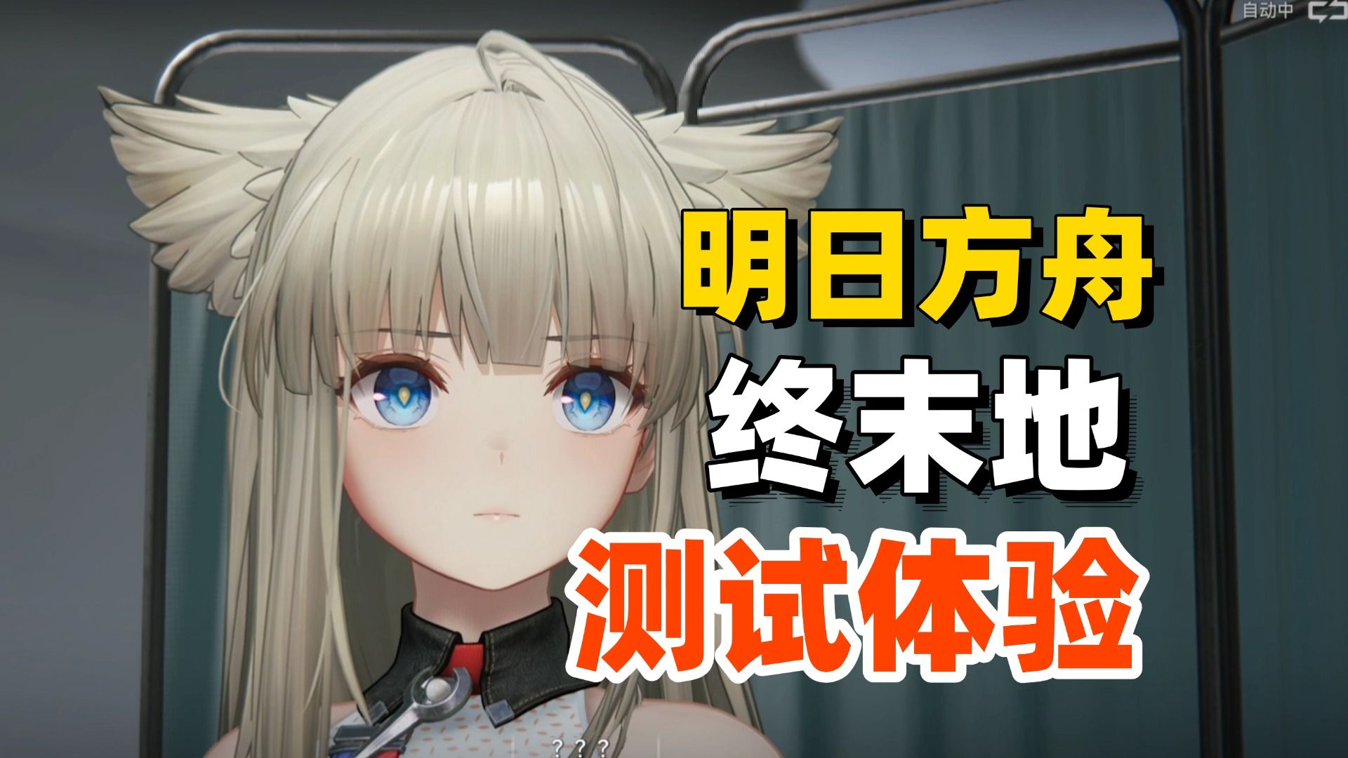【明日方舟：终末地】新鲜感十足的二游，好玩，爱玩