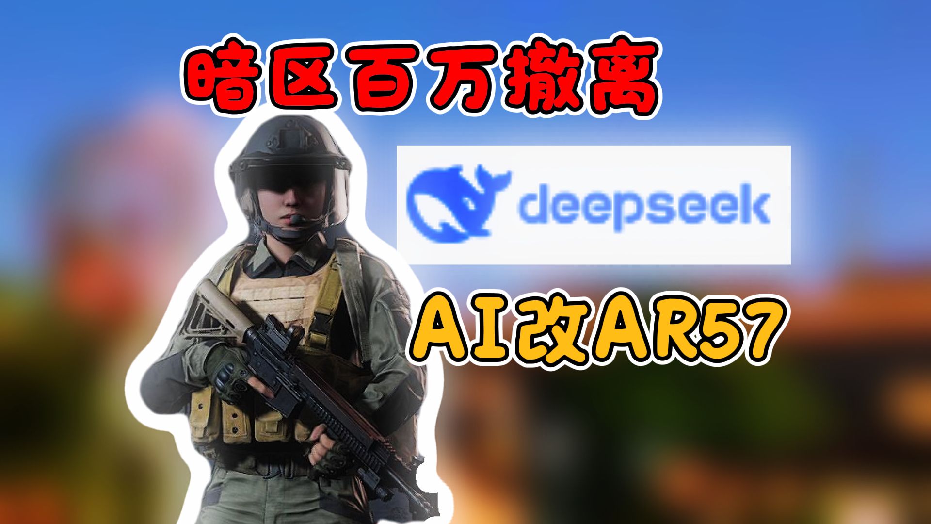 暗区突围：AR57用AI改的会好用嘛？