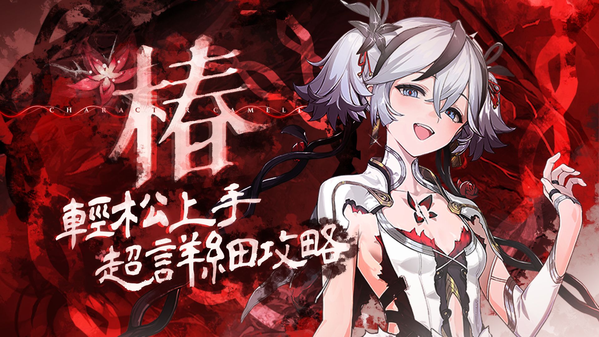 【鸣潮】湮灭大C，可对单，可对群，椿详细攻略-重制版