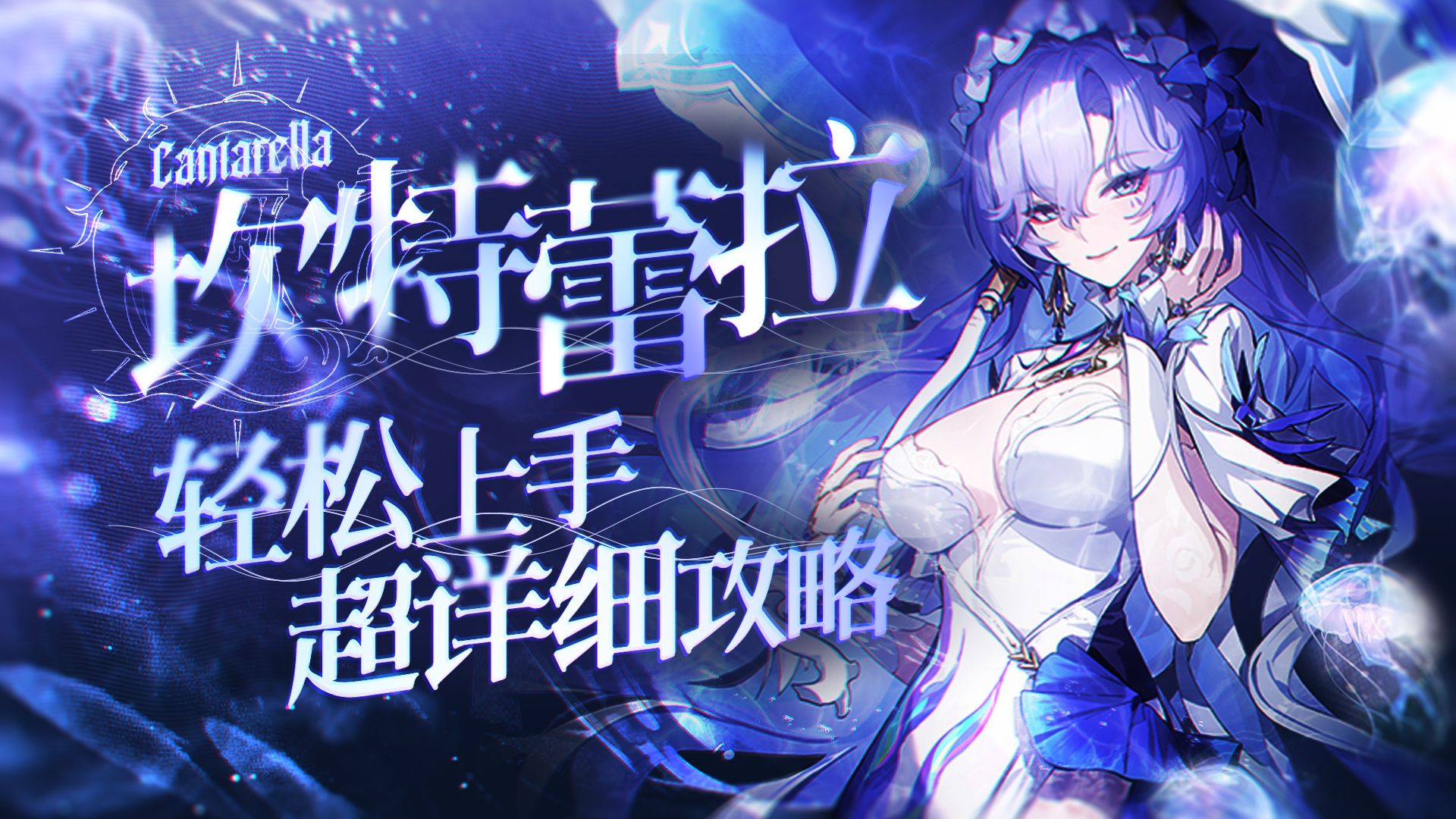【鸣潮】湿身，舔舌，谁能抗？坎特蕾拉详细攻略