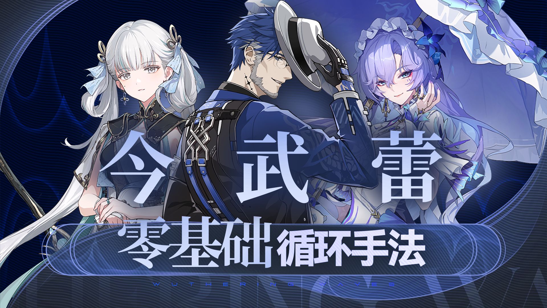 【鸣潮】“今武蕾手法”，今汐，坎特蕾拉，渊武