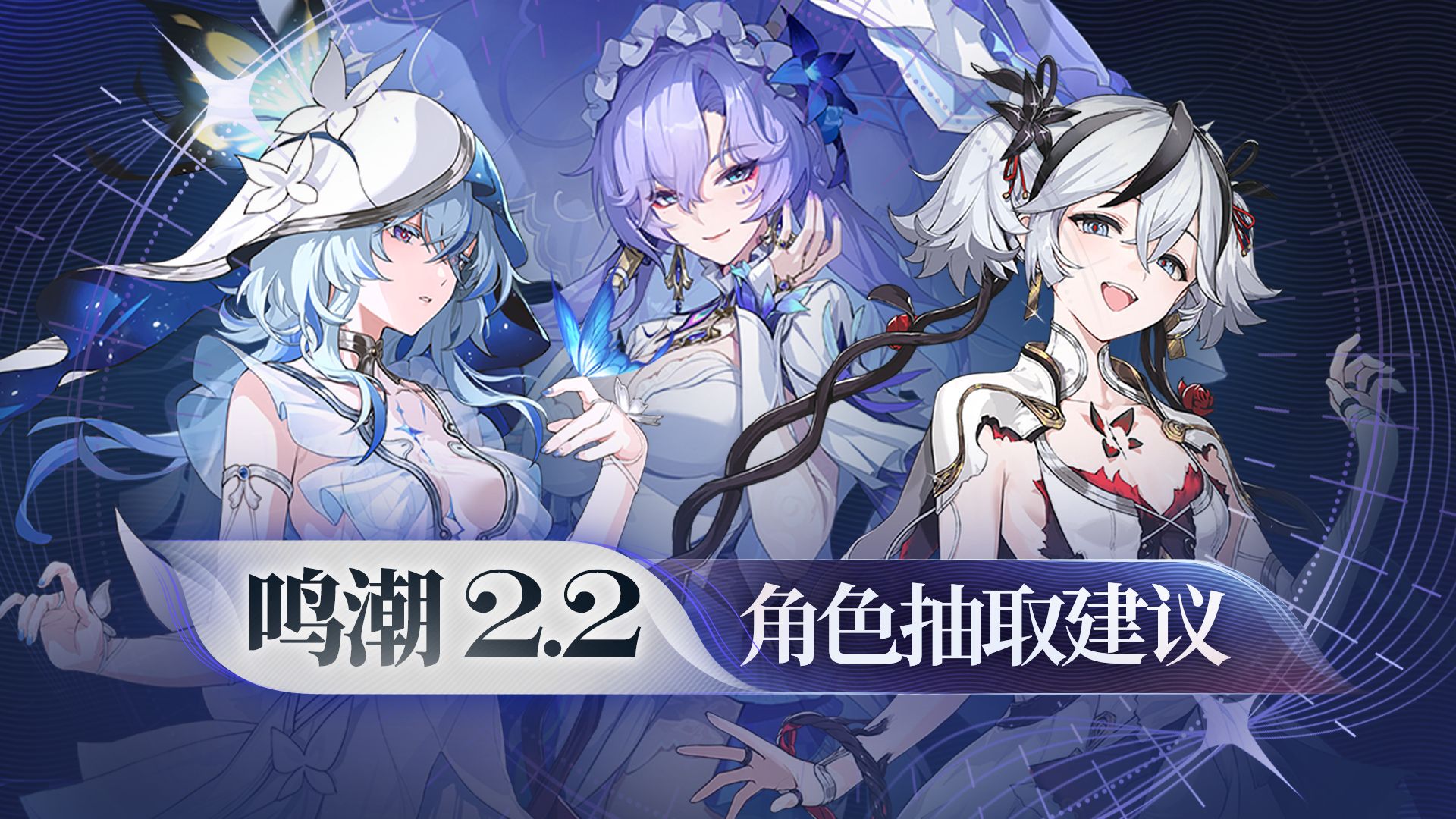 【鸣潮】2.2卡池抽取建议，守岸人/椿/坎特蕾拉