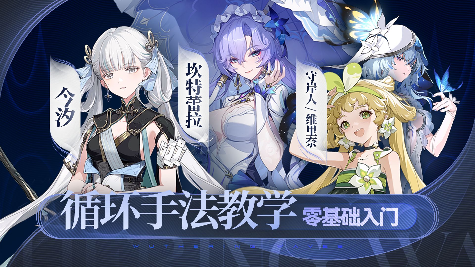【鸣潮】今汐，坎特蕾拉，维里奈/守岸人，循环手法讲解