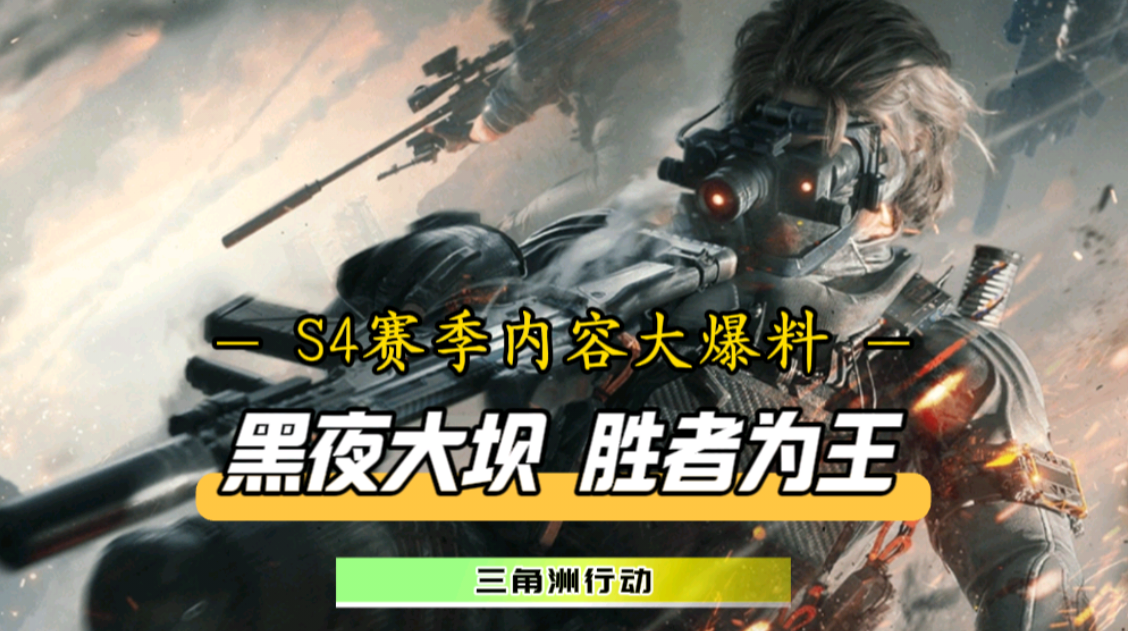 黑夜大坝登场，干员无名亮相！全新S4赛季内测爆料崭新出炉